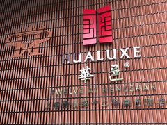 -上海衡山路十二号华邑酒店
