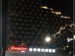 -珠海拱北口岸希尔顿欢朋酒店