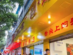 -海汇源老烧麦店(东大街总店)