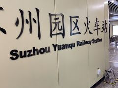 -苏州园区站