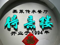 -得意楼蒸菜馆