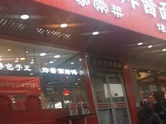 -恭敬李老北京炸酱面·京味菜(西花市店)