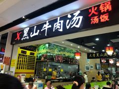 -黑山牛肉汤火锅(花城汇店)
