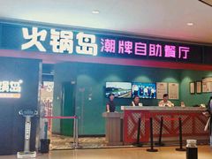 门面-火锅岛潮牌自助餐厅(天津天佑城店)