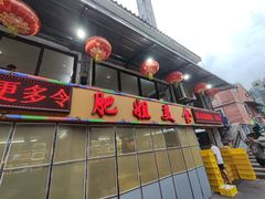 -肥姐美食(同福中路店)