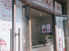 门面-娘心豆品(方庄店)
