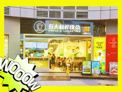 门面-丘大叔柠檬茶(乐峰广场分店)