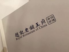 -赵记老铺(市府恒隆广场店)