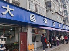 -大邑李记肥肠血旺