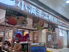 -小满手工粉(北京富力广场店)