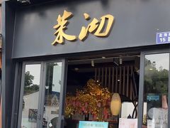-茉沏(山塘街店)