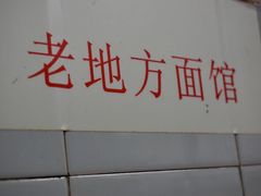 -老地方面馆(思南路店)