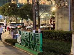-喷泉公园