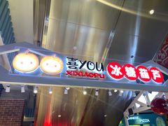 门面-喜YOU冰糖葫芦·艾炒酸奶(兰州中心店)