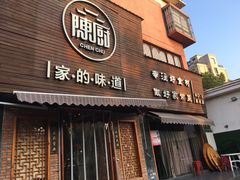 门面-陈厨(新苑小区店)