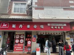-斯丹姜母鸭·古法干香(泉州总店)