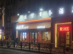 -山海菜馆·海肠捞饭·青岛菜(栈桥店)