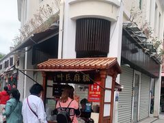 -叶氏麻糍(鼓浪屿店)