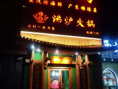 -沸炉重庆老火锅(军事博物馆店)