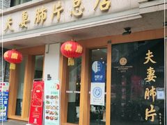 门面-夫妻肺片·中华老字号·正宗川菜(春熙路店)