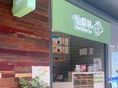 门面-仙踪林(江燕路万科里店)