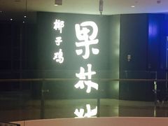 -百年果林椰子鸡(中洲店)