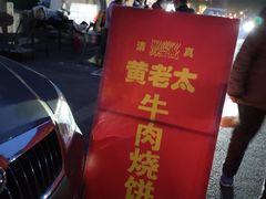 -老西关黄老太牛肉烧饼