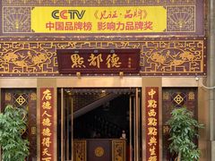 门面-点都德(盘福楼店)