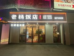 -老杨饭店(万科里店)