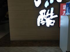 门面-鱼酷活鱼烤鱼(南京水游城店)