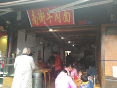 门面-南街牛肉麺(南街店)