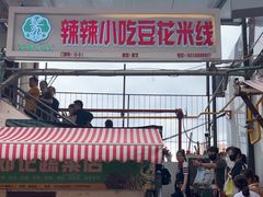 -辣辣小吃豆花米线(大观篆新农贸市场店)