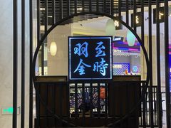 -羽至金时(柏威年店)