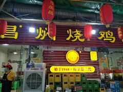 门面-弓虽昌焖烧鸡(大竹林店)
