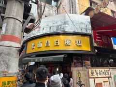 -老南昌白糖糕(大士院店)