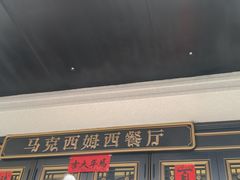 -马克西姆俄罗斯餐厅(绥芬河店)