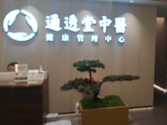 -通透堂中医·精准推拿(旗舰店)