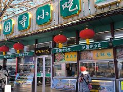 -护国寺小吃(新街口店)