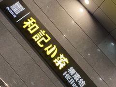 -和记小菜(大宁店)