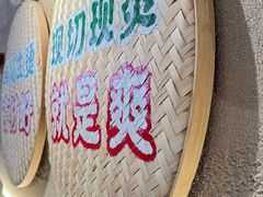 -云阿蛮云南生烫牛肉米线(奉贤路店)