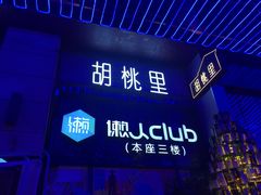 -胡桃里音乐酒馆(仓山万达店)