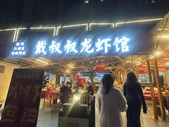 -戴叔叔龙虾馆·麻辣小龙虾