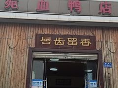 门面-永州体苑血鸭店(第一分店)