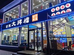 门面-日照大牌檔•小船海鲜(万平口店)