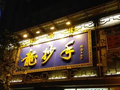 门面-龙抄手(春熙路总店)