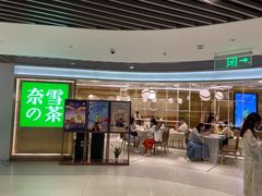-奈雪的茶(新天地广场PRO店)
