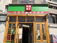 门面-锅圈食汇火锅烧烤食材超市(红桥店)