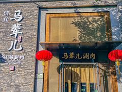 -牛街·马辈儿涮肉(牛街总店)