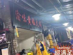 门面-渝味黄姐火锅(黄泥村店)