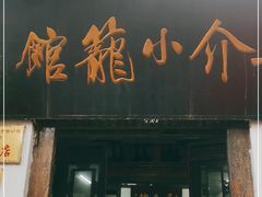 门面-吾介小籠館